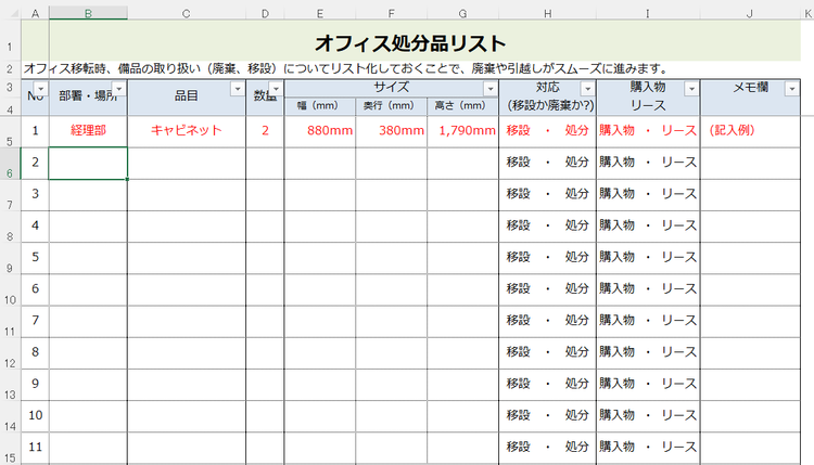 オフィス処分品リスト（移設リスト）テンプレートダウンロード – もったいないオフィス …