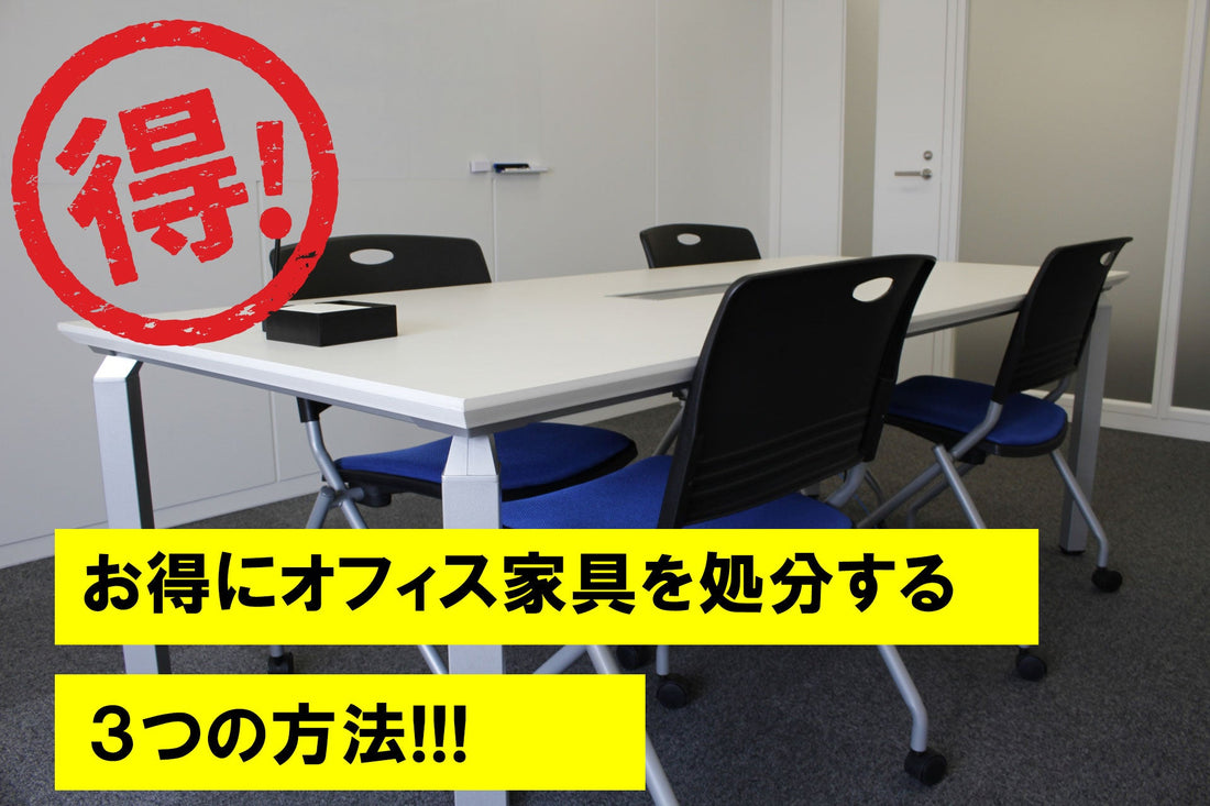 お得にオフィス家具を処分する３つの方法、特に最後の裏ワザがスゴイ！