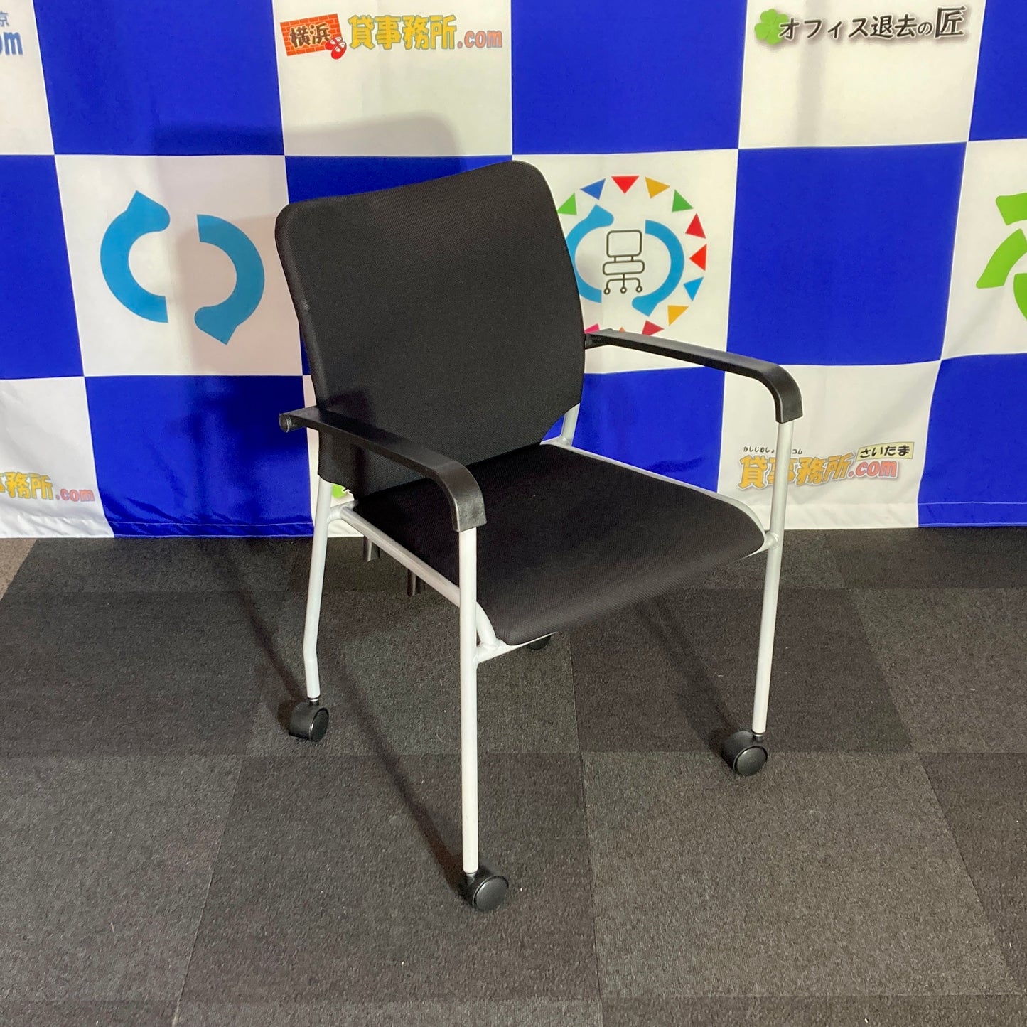 【中古0円無料】ミーティングチェア 肘付き キャスター付き スタッキング ブラック[MC-052]